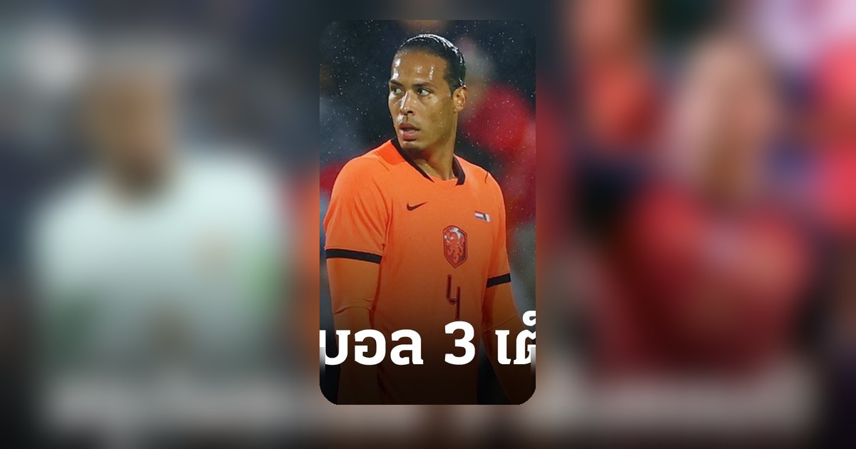 ผลบอลอุ่นเครื่องก่อนฟุตบอลโลก 2026 เต็งแชมป์สามทีมคว้าชัย