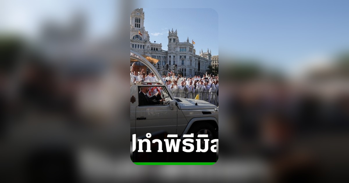 โป๊ปเลโอที่ 14 ประชุมมิสซากรุงมาดริด ชาวคริสต์ร่วมพิธี 1.2 ล้านคน