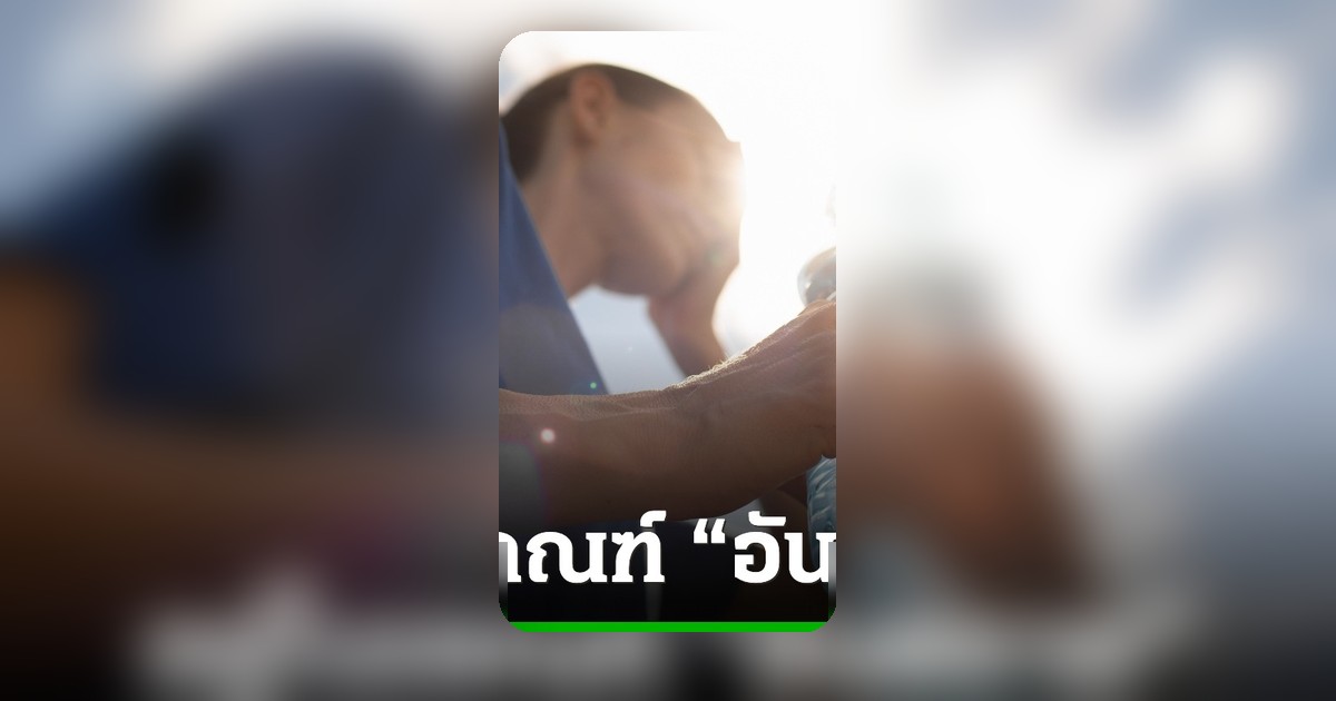 กทม.แจ้งเตือนค่าดัชนีความร้อนวันนี้ถึงระดับอันตราย แนะสังเกตอาการ