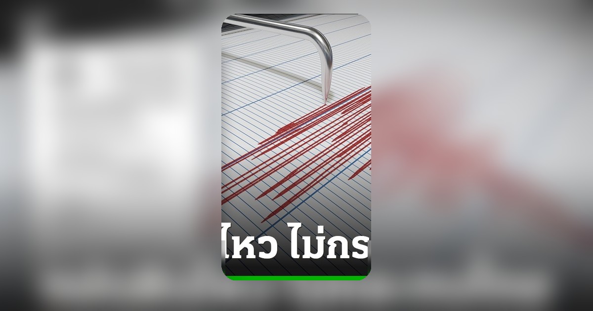 อุตุฯ ยันแผ่นดินไหว 5.3 ใกล้ชายฝั่งเมียนมา ไม่กระทบไทย