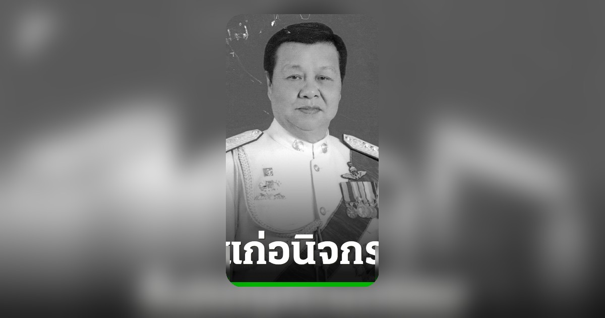 อาลัย พล.ต.ท.ชัจจ์ กุลดิลก อดีต ผบช.ก.-นักการเมืองดัง ถึงแก่อนิจกรรม