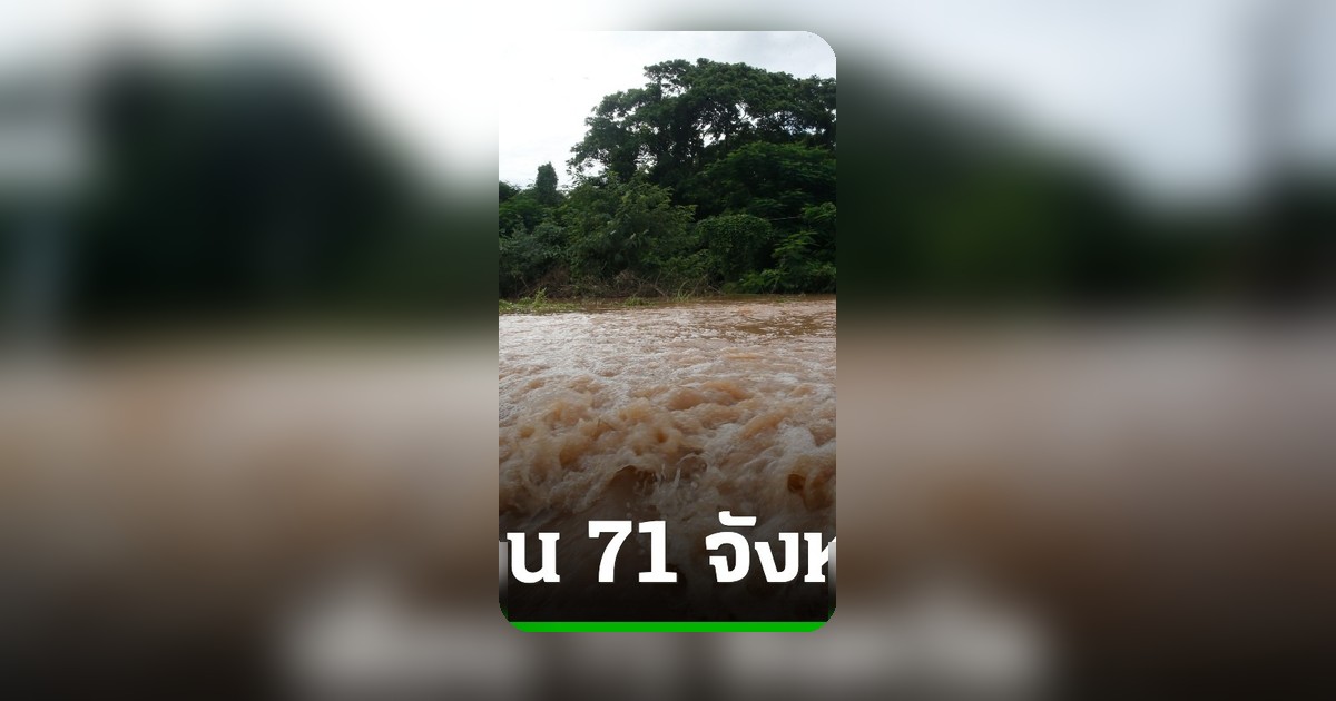 ปภ.เตือน 71 จังหวัดทั่วไทย เฝ้าระวังฝนตกหนัก-น้ำท่วมฉับพลัน 5 วันนี้