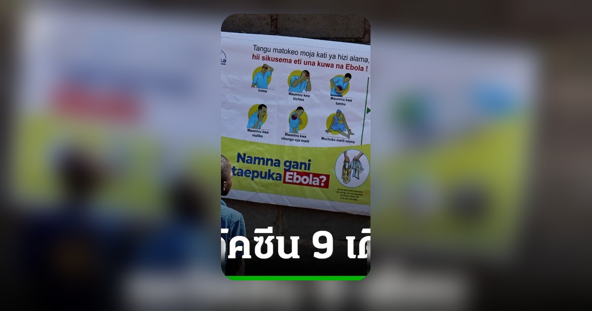 WHO เตือนวัคซีนอีโบลาอาจต้องใช้เวลา 9 เดือน ศพพุ่ง 139 ราย