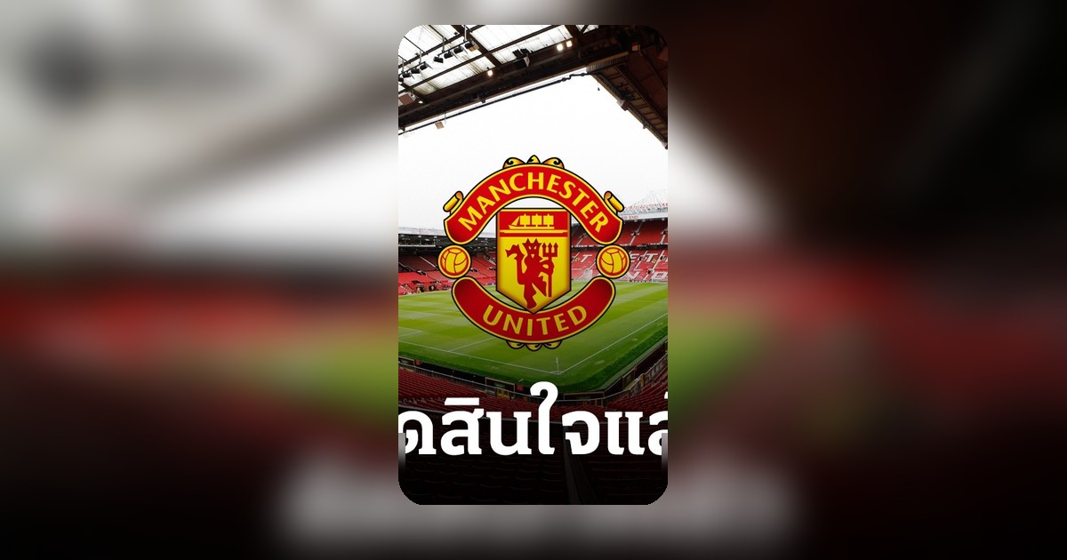 ดาวดังแมนยูตัดสินใจแล้ว หลังข่าวเตรียมกลับมาสู่ถิ่นโอลด์แทรฟฟอร์ด