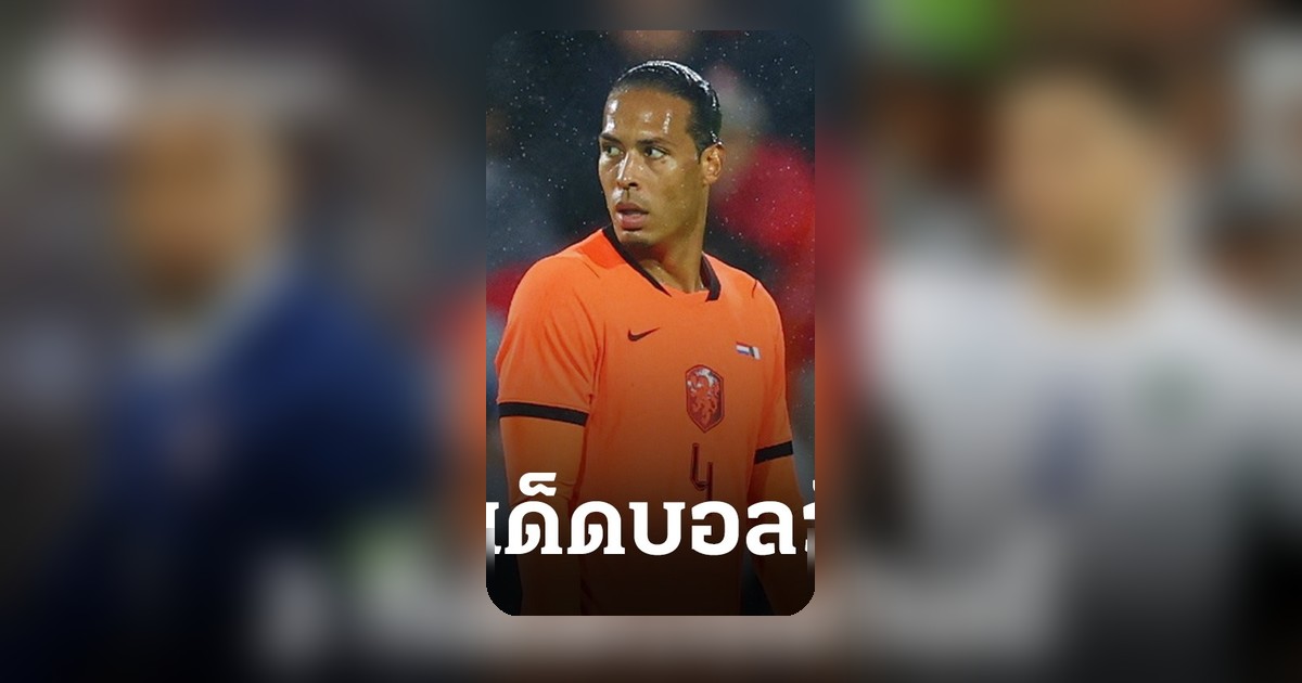 ทีเด็ดบอลวันนี้ 8 มิ.ย. 69 วิเคราะห์ 2 คู่เด็ด ลุ้นทีมฟุตบอลโลก 2026