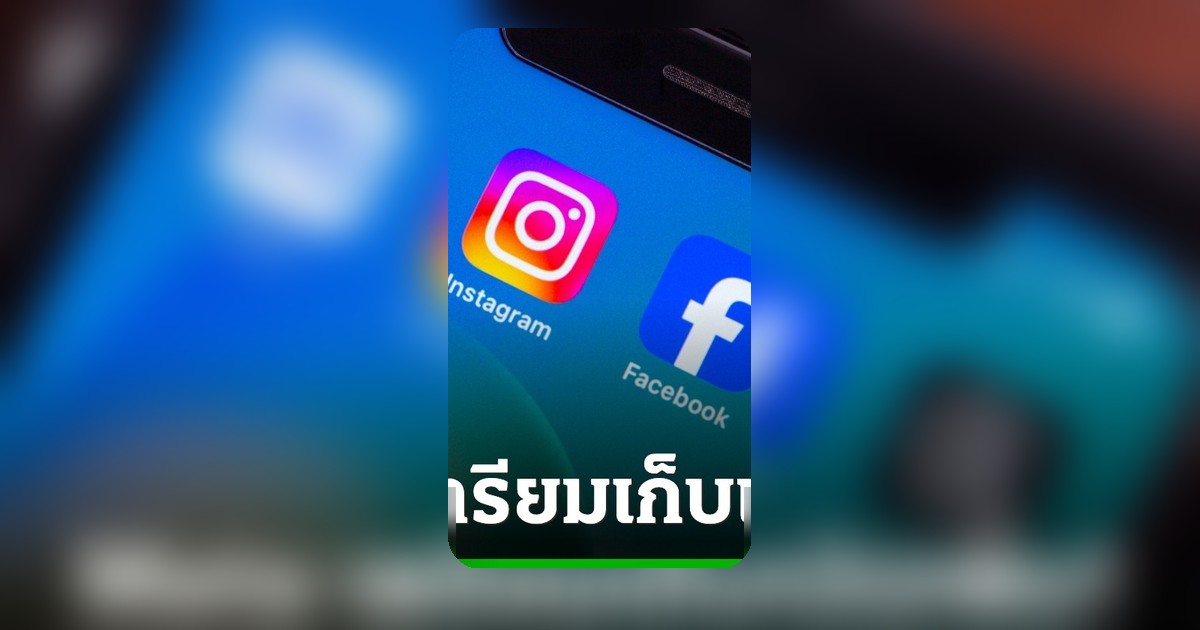 เมตาเปิดตัวแพ็กเกจสมาชิกเสียเงินทั่วโลก สะเทือนผู้ใช้โซเชียลมีเดีย
