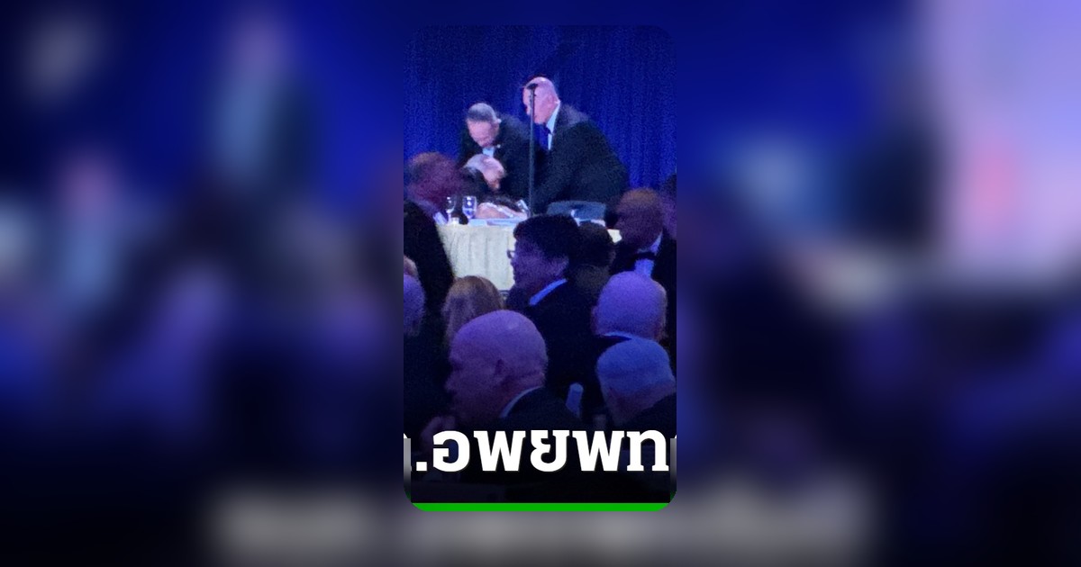 ทรัมป์อพยพด่วนงานดินเนอร์ทำเนียบขาว หลังเสียงปืนดังระทึก