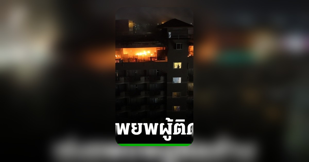 ด่วน! ไฟไหม้โรงแรมพัทยา ผู้บาดเจ็บ 3 ราย เจ้าหน้าที่เร่งอพยพผู้ติดค้าง
