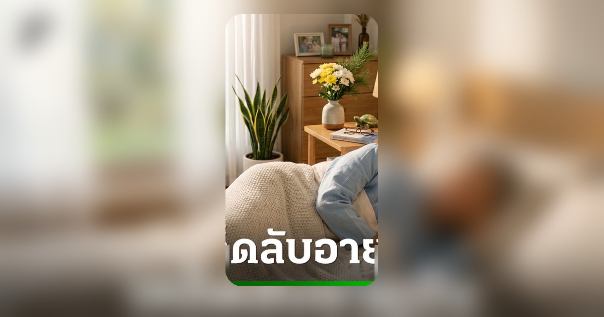 พบ 3 สัญญาณการนอนหลับบ่งบอกคนอายุยืน หมอแนะระวังภาวะหยุดหายใจขณะหลับ
