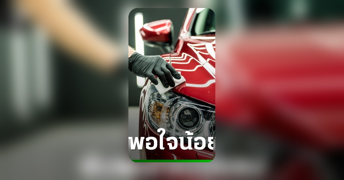 ศูนย์ซ่อมสีตัวถังไทยดัชนีความพึงพอใจลดต่ำ ชี้คุณภาพงานบริการจุดอ่อนอุตสาหกรรม