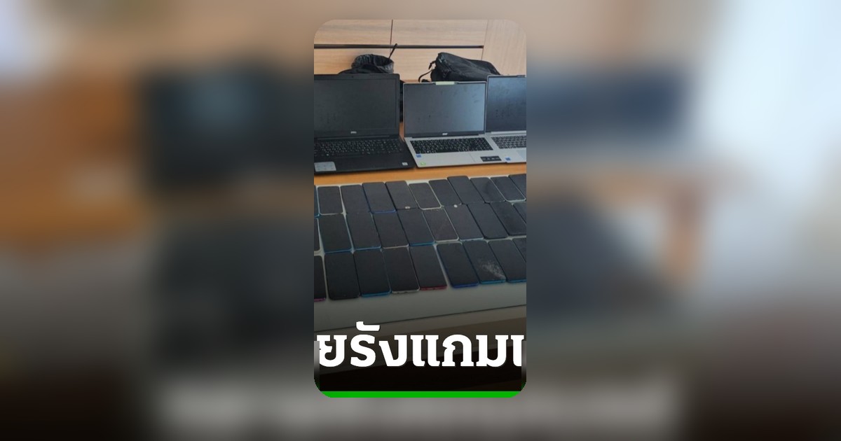 ตำรวจทลายรังสแกมเมอร์เช่าพูลวิลล่าหรูเชียงใหม่ หลอกคนจีนด้วยกัน