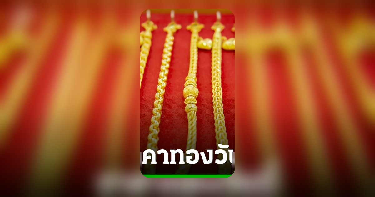 ราคาทองวันนี้ 23 พ.ค. 69 ปรับลด 200 บาท ทองแท่งขายออก 69,850 บาท