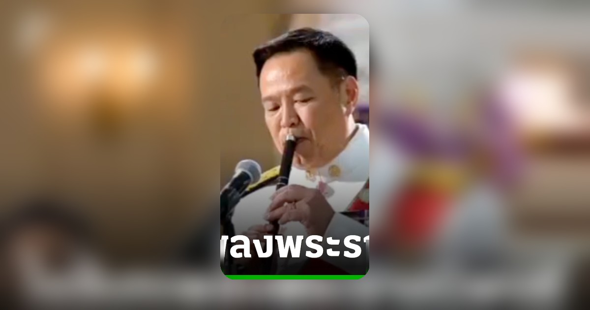 นายกฯ อนุทินเป่าขลุ่ยอัญเชิญเพลงพระราชนิพนธ์ในงานเฉลิมพระเกียรติฯ