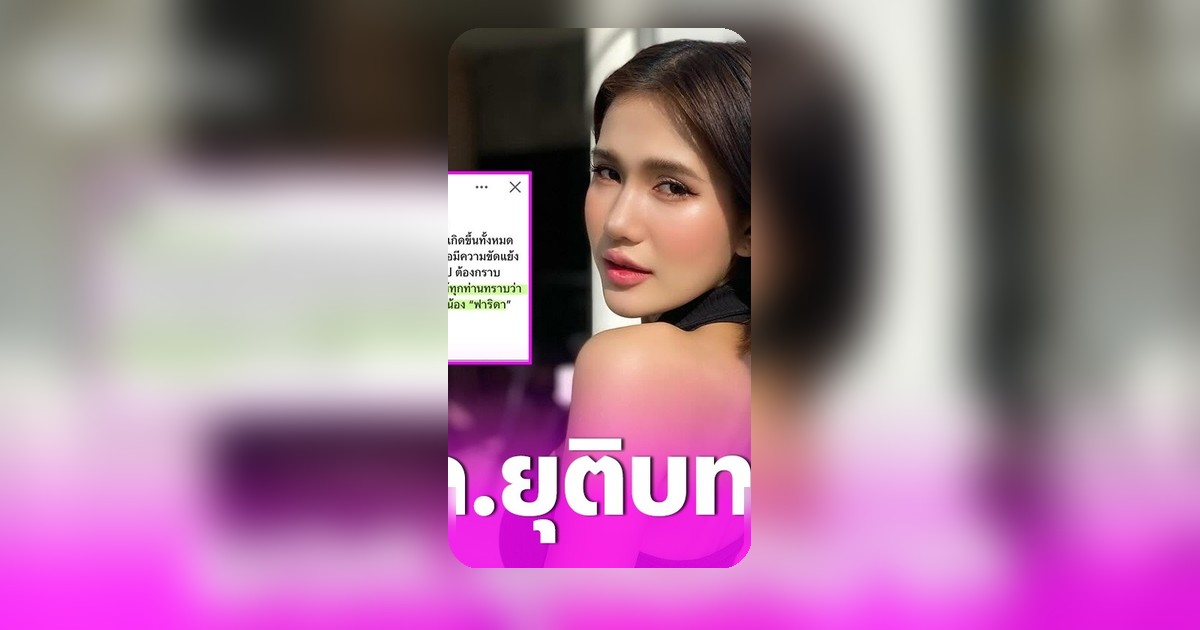 ผู้จัดการฟารีดาประกาศยุติบทบาท หลังเพจดังเปิดภาพตรวจครรภ์ส่งให้ศิลปิน