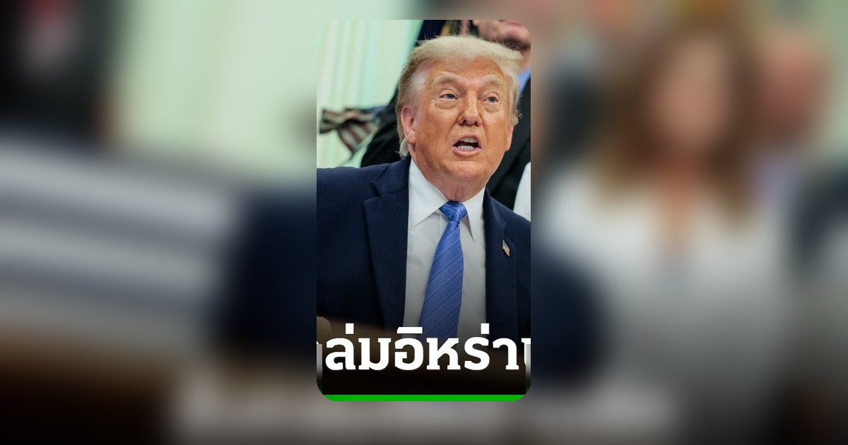 ทรัมป์ขู่ถล่มอิหร่านรอบใหม่ ยึดเกาะคาร์กแหล่งน้ำมัน เปรียบเทียบกรณีเวเนซุเอลา