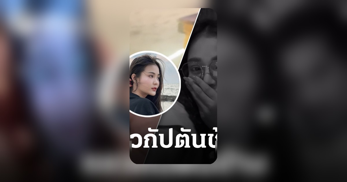 ลำไยไหทองคำแซวกัปตันช้างกลางวงวิดีโอคอล หลังโพสต์รูปคู่