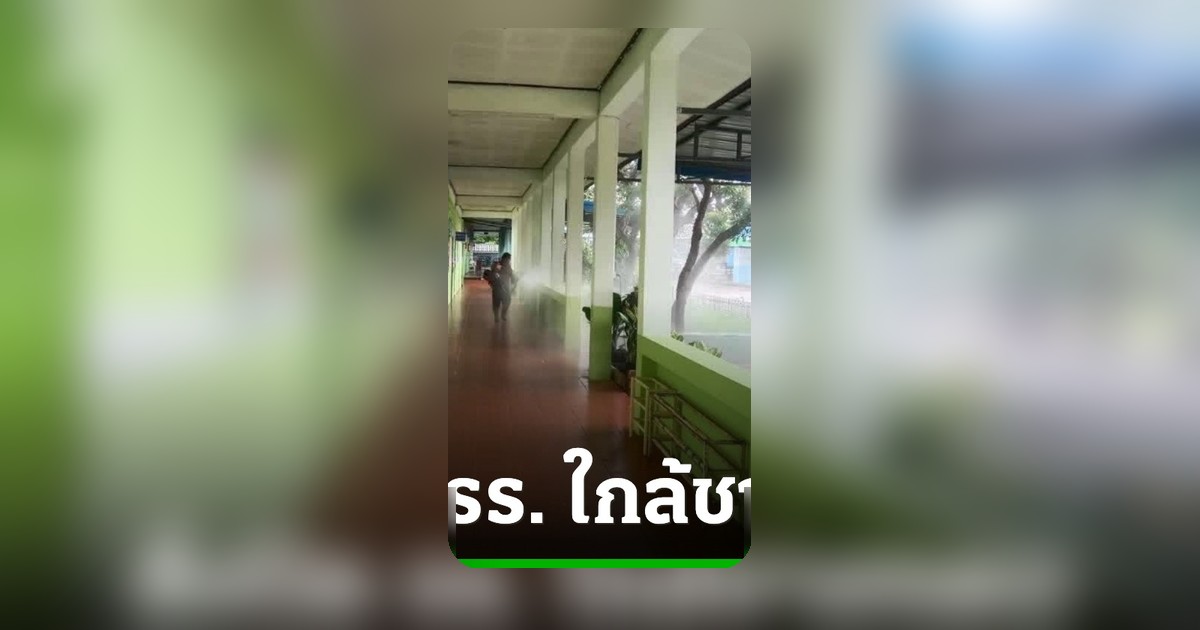 ปิดโรงเรียนชายแดนตาก สั่งอพยพด่วน! หวั่นปะทะเดือดทหารเมียนมา