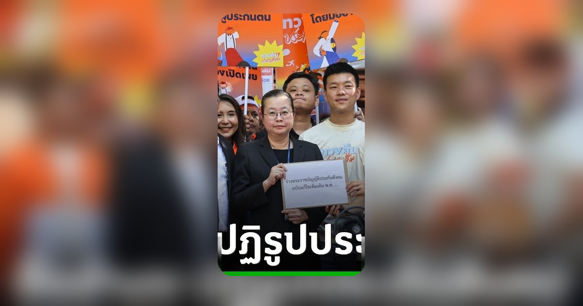 พรรคประชาชนยื่นร่างปฏิรูปประกันสังคม จี้ทุกพรรคการเมืองหนุนผ่านสภา