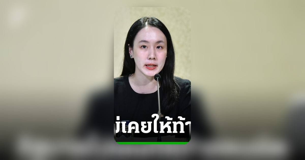 รัฐบาลโต้ 'รักชนก' ปมฟ้องปิดปาก ยันไม่เคยให้ท้ายคนผิด พร้อมรับตรวจสอบ