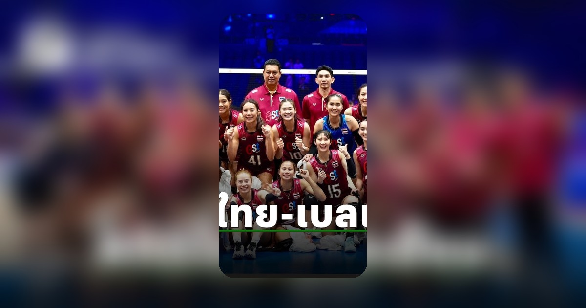 สถิติพบกัน 5 นัดหลังสุด วอลเลย์บอลหญิงไทย เจอเบลเยี่ยม ตบเดือด VNL 2026 นัด 3