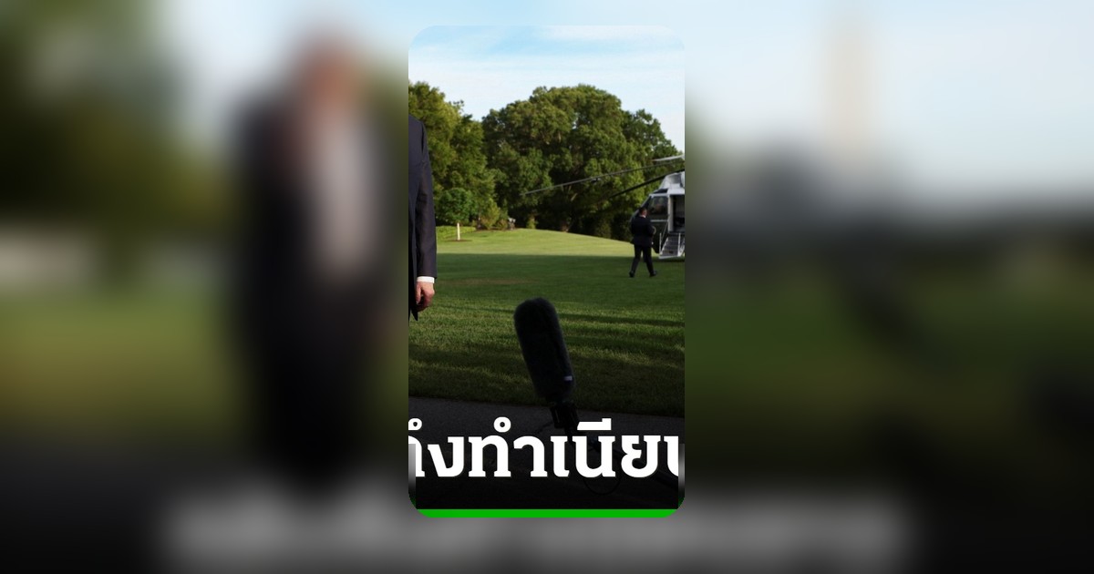 ทรัมป์กลับถึงทำเนียบขาว ชี้เยือนจีนประสบความสำเร็จ แต่ยังจับตาปมไต้หวัน-อิหร่าน
