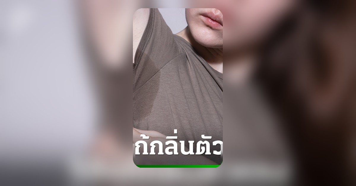 7 วิธีจัดการกลิ่นตัวแรง คืนความมั่นใจให้ตัวเองตลอดวัน