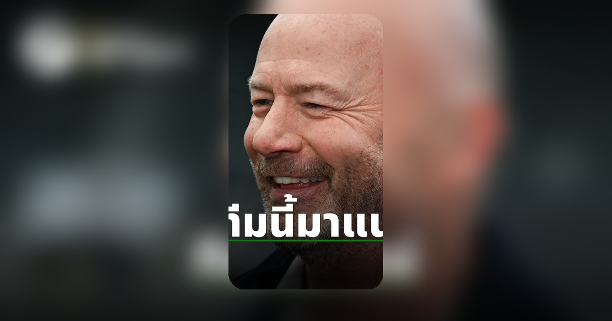 เชียเรอร์ ชี้ชาติม้ามืด มีสิทธิ์คว้าแชมป์ ฟุตบอลโลก 2026