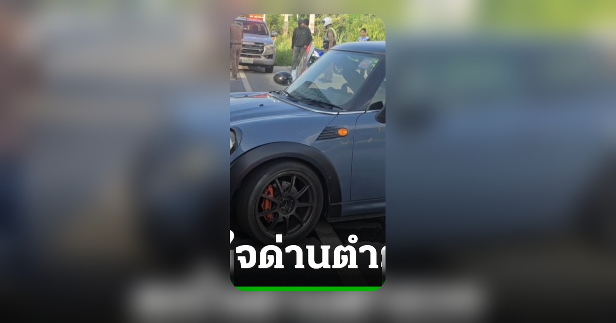 หวิดวอด! ลูกจ้างหนีจุดตรวจ เสียหลักซิ่งมินิคูเปอร์ชนการ์ดเรลยับ