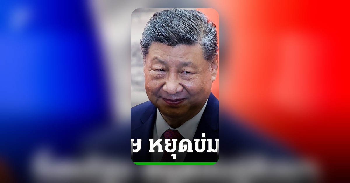 จีนจี้สหรัฐฯ หยุดข่มขู่คิวบา หลังยื่นฟ้องราอูล คาสโตร ข้อหาฆาตกรรม