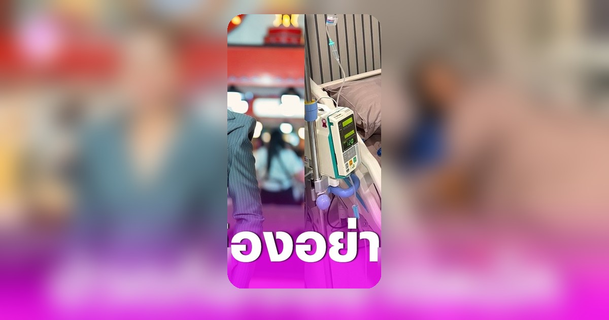 สุนารี ราชสีมา ปวดท้องหนัก ต้องแอดมิต รพ. กระทบงานคอนเสิร์ต