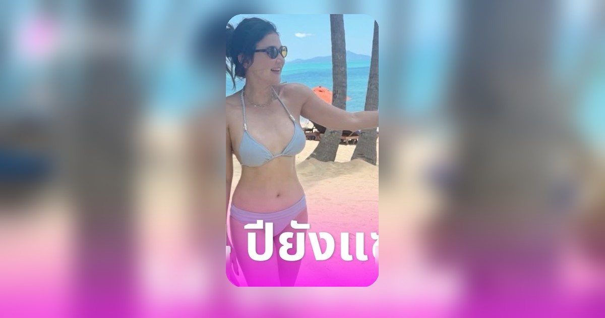 แอน สิเรียม อวดหุ่นเซ็กซี่ในชุดว่ายน้ำทูพีซ วัย 54 ปียังแซ่บไม่เลิก