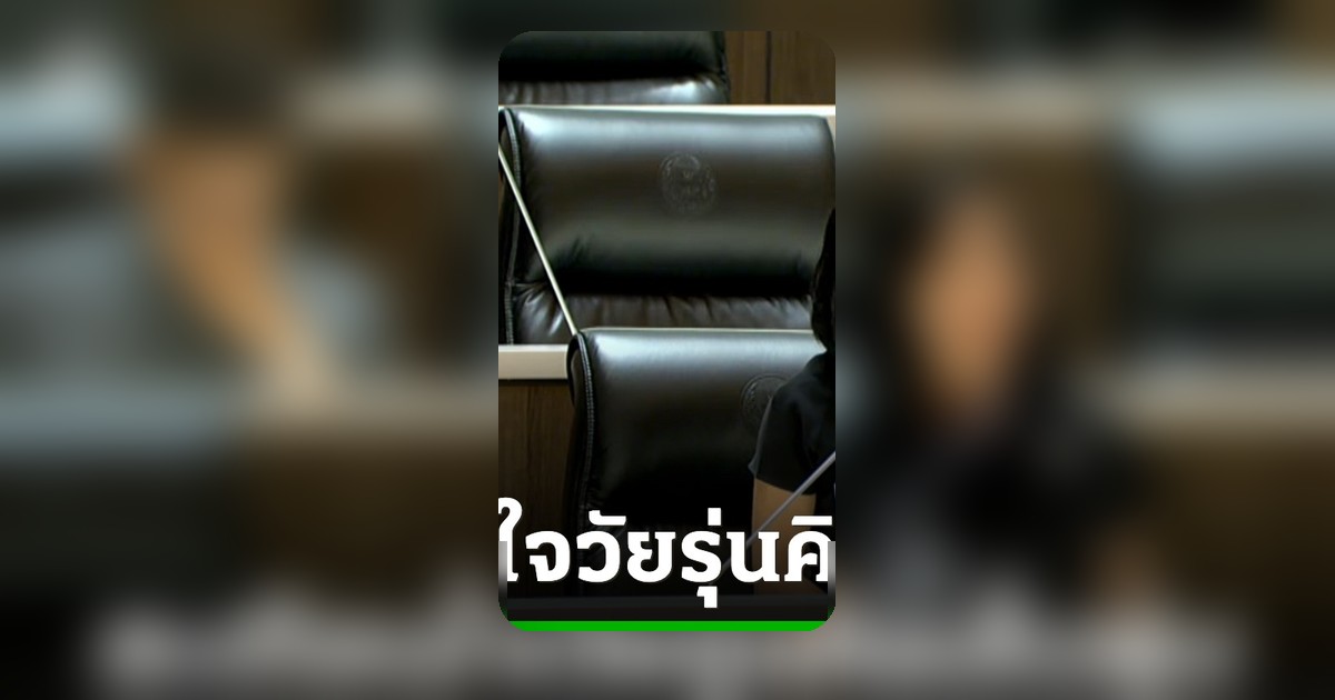 “การดี” จี้รัฐแก้ปัญหาสุขภาพจิตเยาวชน หลังพบนักเรียนมัธยมคิดสั้นพุ่งเกือบ 18%