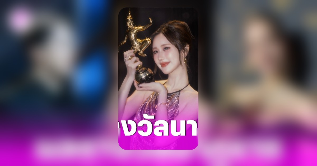 รางวัลนาฏราช ครั้งที่ 17 ประกาศผล โบว์-นนกุล-ไอซ์ซึ-เจนเย่ คว้านักแสดงนำยอดเยี่ยม