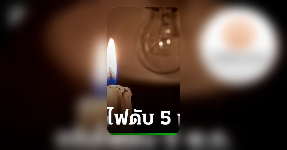 กฟน. แจ้งไฟฟ้าดับ 5 พ.ค. 69 หลายพื้นที่กรุงเทพฯ-สมุทรปราการ
