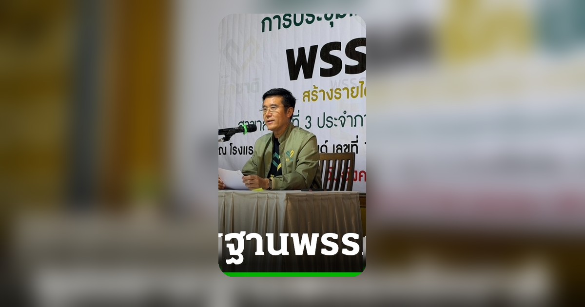 พรรครักชาติจัดประชุมใหญ่ ‘ชัยวุฒิ’ ประกาศขยายฐานสมาชิก ดึงคนรุ่นใหม่ร่วมงาน