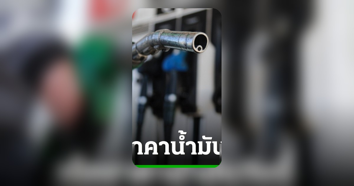 อัปเดตราคาน้ำมันวันนี้ 2 พฤษภาคม 2569 ดีเซล-เบนซินลิตรละเท่าไร