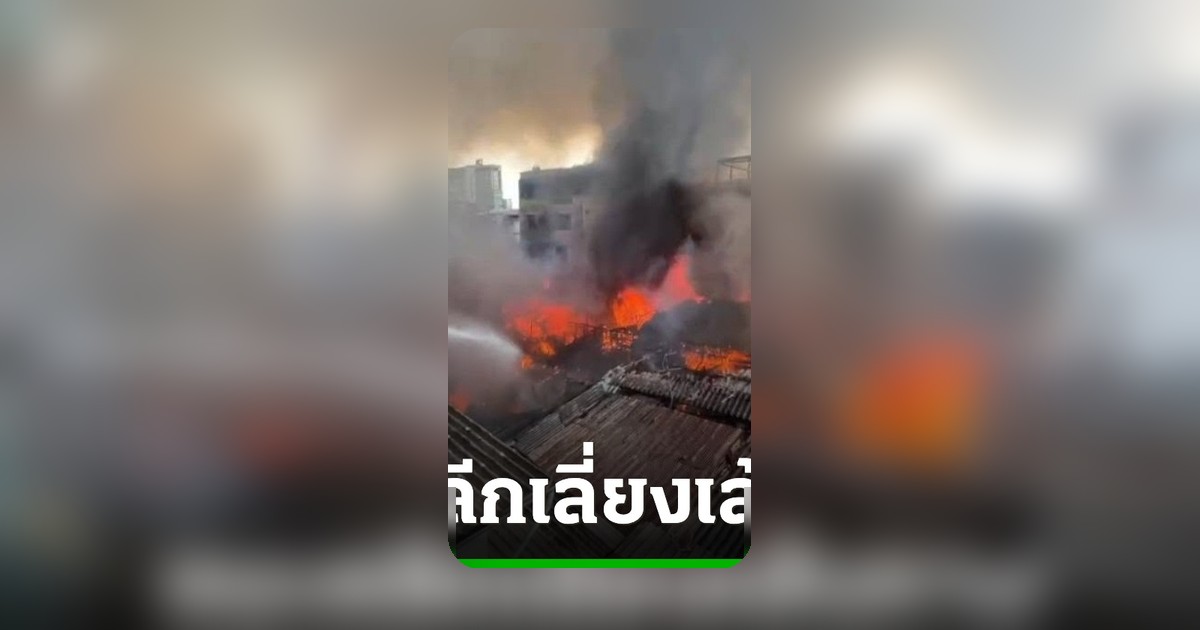 ไฟไหม้บ้านเรือนซอยพระรามที่ 6-15 เขตปทุมวัน เจ้าหน้าที่เร่งดับเพลิง แนะเลี่ยงเส้นทาง