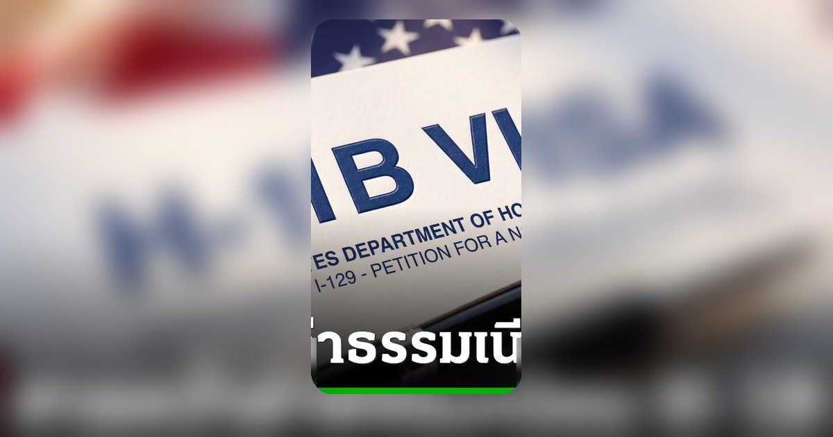 ศาลสหรัฐฯ ตัดสินค่าธรรมเนียมวีซ่า H-1B 1 แสนดอลลาร์ ของทรัมป์ ผิดกฎหมาย