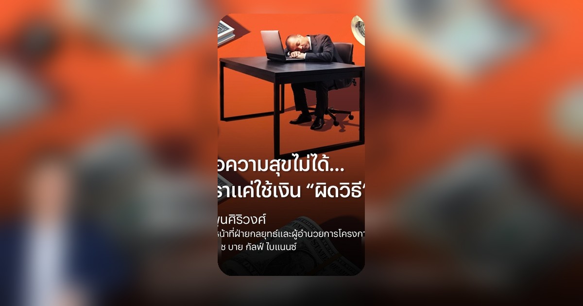 ใช้เงินผิดทางหรือเปล่า? ความสุขที่แท้จริงอาจไม่ได้อยู่ที่จำนวนเงิน