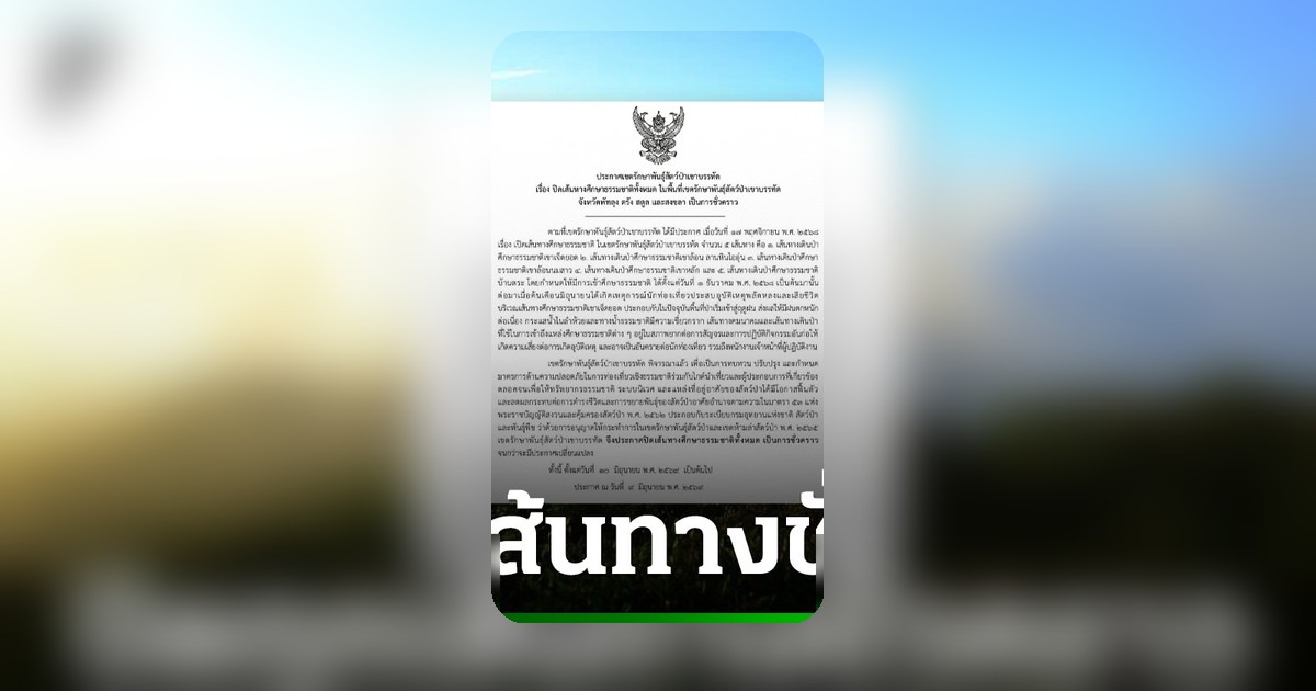 เขตรักษาพันธุ์สัตว์ป่าเขาบรรทัด สั่งปิดเส้นทางศึกษาธรรมชาติชั่วคราว หลังนักท่องเที่ยวเสียชีวิต