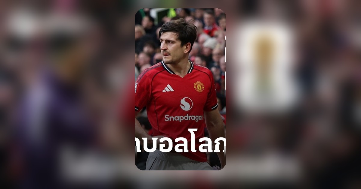แม็กไกวร์ มีชื่อใน ฟุตบอลโลก 2026 แม้หลุดโผทีมชาติอังกฤษ