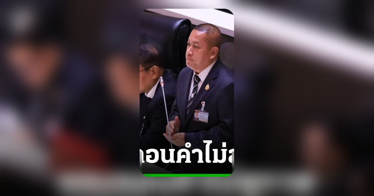 สส.กล้าธรรมยอมถอนคำพูด ‘ปากหมา’ หลังถูกประธานสภาฯชี้ไม่สุภาพ