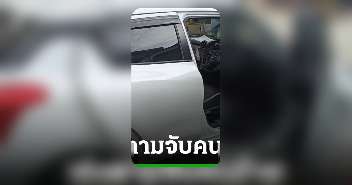 คนร้ายดักยิงรถดาบตำรวจปัตตานี ภรรยาดับอุ้มลูกวัย 2 เดือน