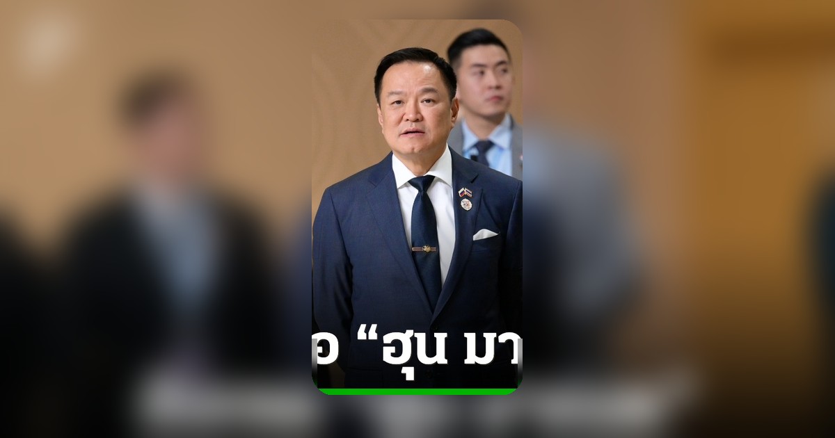 อนุทิน แจงพบ 'ฮุน มาเนต' แค่คุยสั้นๆ ยันไม่ขัดแย้ง