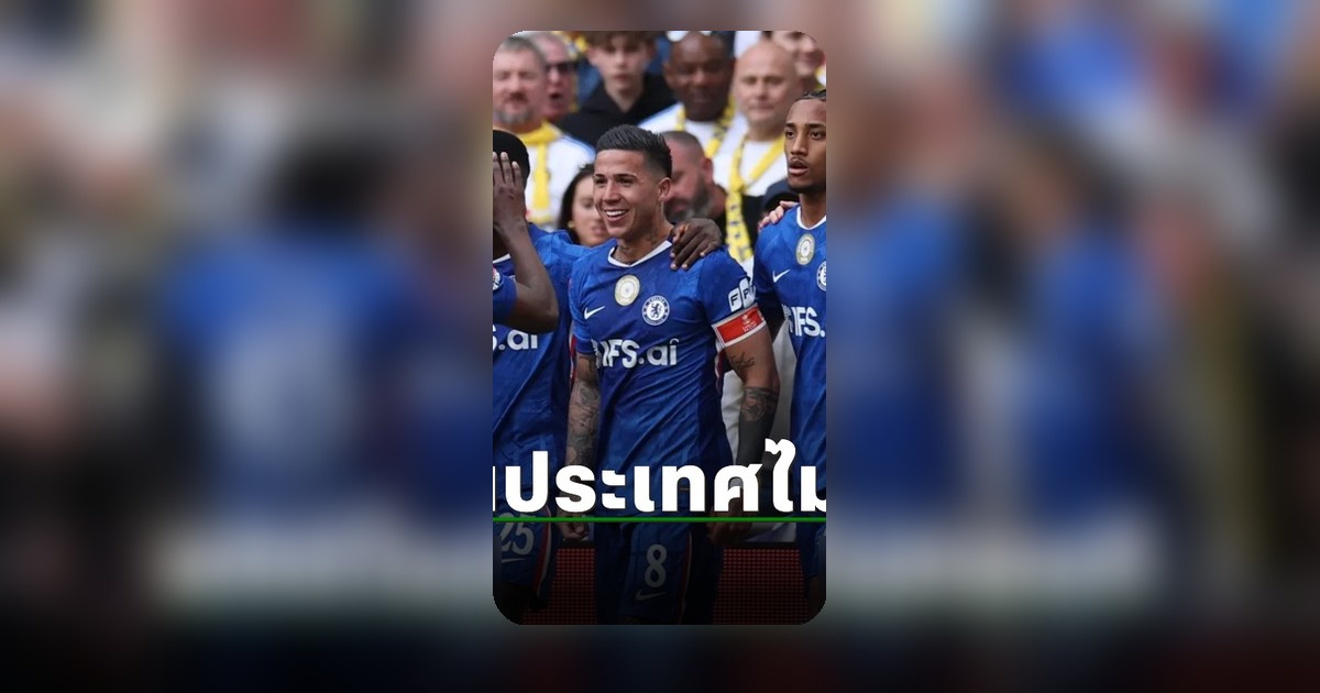 สถิติชวนอึดอัด! เชลซี เข้าชิงถ้วยในประเทศแพ้รวด 7 ปีติด