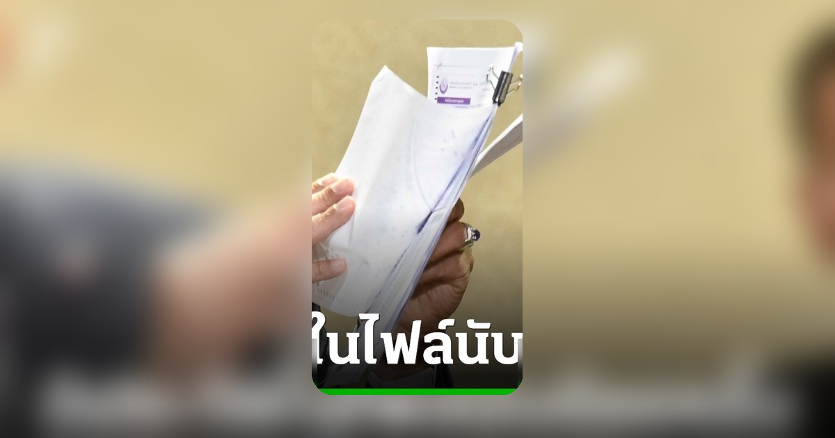 สถ. พบมูลค่าทุจริตแก้คะแนนสอบท้องถิ่น เร่งสอบ 1.5 หมื่นราย