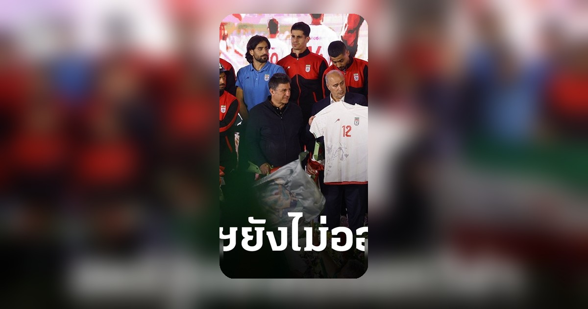อิหร่านโวยสหรัฐฯ ไม่ออกวีซ่าให้ทีมชาติ ส่อกระทบฟุตบอลโลก 2026