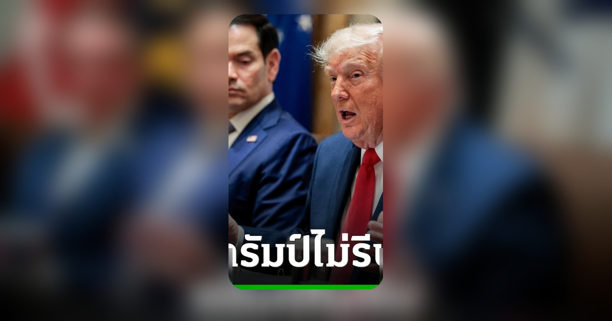 ทรัมป์ลั่นไม่รีบทำข้อตกลงอิหร่าน ชี้ไม่สนเลือกตั้งกลางเทอม พร้อมกลับไปใช้กำลัง