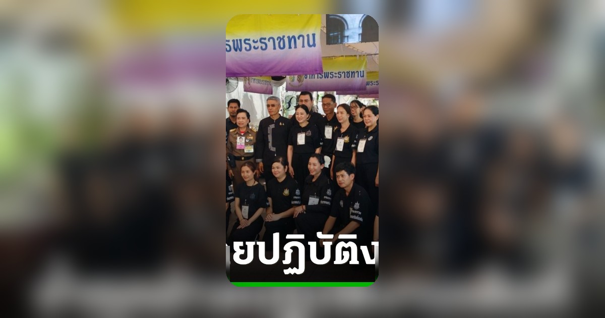 กทม. ย้ำอำนวยความสะดวกประชาชน เข้าถวายน้ำสรงพระศพ เจ้าฟ้าพัชรกิติยาภาฯ