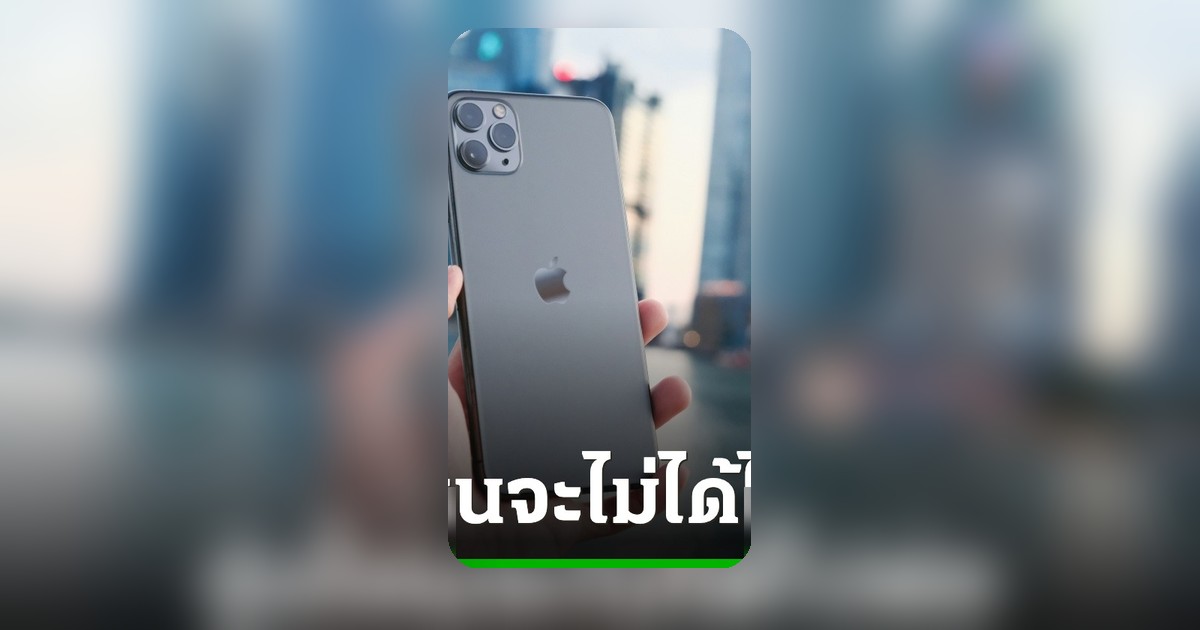 Apple เตรียมยุติการอัปเดต iOS 27 บน iPhone 11 Series และ iPhone SE รุ่นสอง
